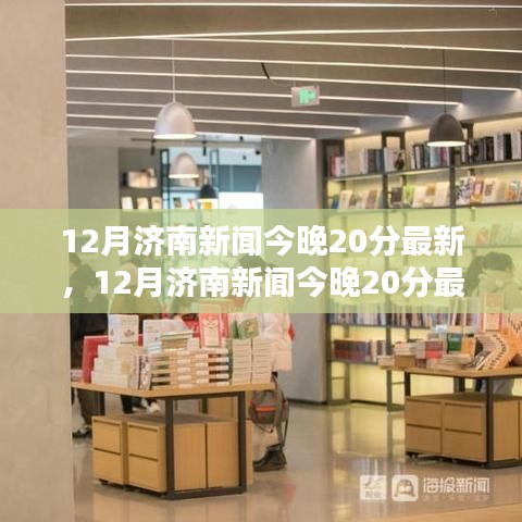 深度聚焦济南，十二月新闻热点深度分析与报道