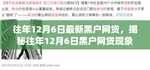 揭秘往年12月6日黑户网贷现象，背景、事件与影响全解析