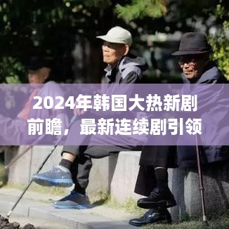 2024韩国大热新剧前瞻，引领潮流趋势的连续剧