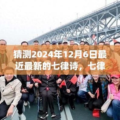 展望2024年12月6日，七律新篇的诗韵畅想