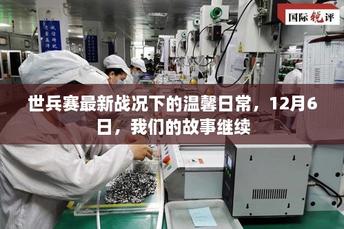 世兵赛最新战况下的温馨日常，故事在12月6日继续