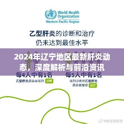 辽宁地区最新肝炎动态深度解析与前沿资讯报告（2024年）