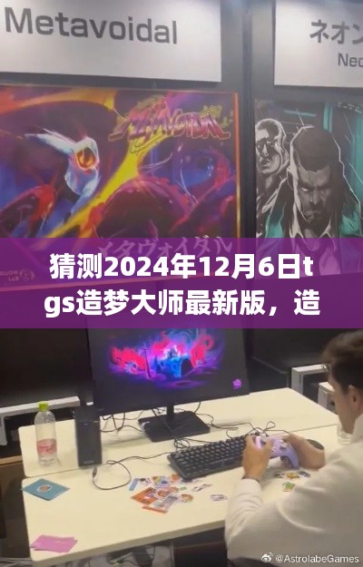 TGS 2024年12月6日猜想盛宴，造梦大师最新版前瞻