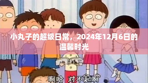 小丸子2024年12月6日的温馨日常时光