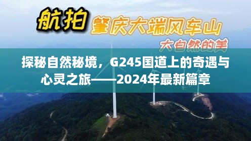 探秘自然秘境，G245国道之旅的心灵奇遇——2024年全新篇章