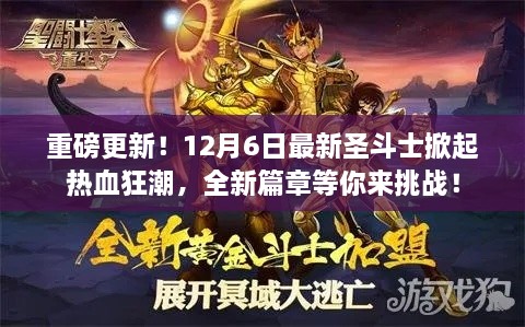 重磅更新！全新圣斗士篇章热血来袭，挑战你的极限！