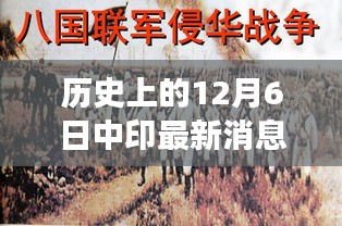 冬日阳光下中印故事的温馨日常，2017年12月6日最新中印消息回顾