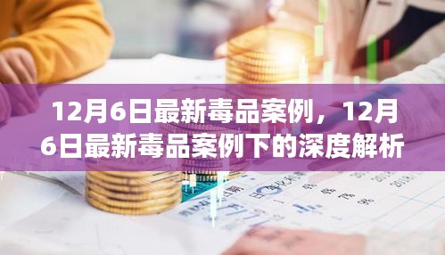 12月6日毒品案例深度解析，社会、法律与个人立场探讨