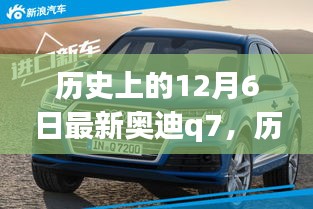 历史上的12月6日，全新奥迪Q7辉煌登场与卓越革新之路