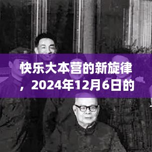 快乐大本营，温馨音符之旅，启程于2024年12月6日