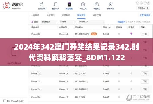 2024年342澳门开奖结果记录342,时代资料解释落实_8DM1.122