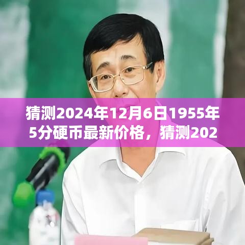 揭秘，2024年小红书热议的1955年5分硬币潜在价值及最新价格预测！