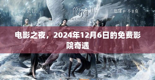 电影之夜，免费影院奇遇，2024年12月6日之夜