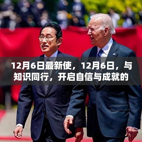 12月6日，知识同行，开启自信与成就的新纪元