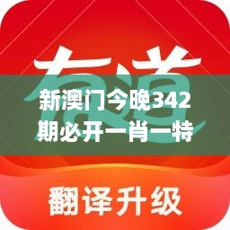 新澳门今晚342期必开一肖一特,专业解析说明_VIP1.454