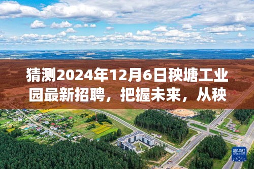 秧塘工业园2024年最新招聘启航，把握未来职业机会