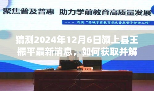 颍上县王振平最新消息全面解读，获取与解读步骤指南（2024年12月6日版）