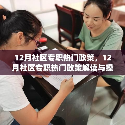 12月社区专职热门政策解读与操作指南，完成社区任务的步骤指南