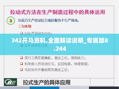 342开马资料,全面解读说明_专属版8.244