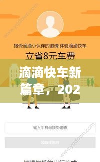 滴滴快车新篇章，暖心改革之旅启程于2024年12月6日