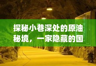 探秘原油秘境，小巷深处的国际时尚潮流店