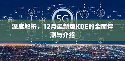 深度解析，最新KDE全面评测与介绍，功能亮点一网打尽