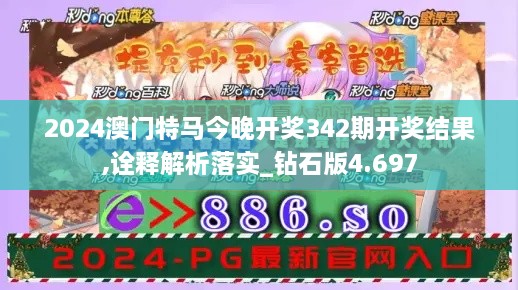 2024澳门特马今晚开奖342期开奖结果,诠释解析落实_钻石版4.697