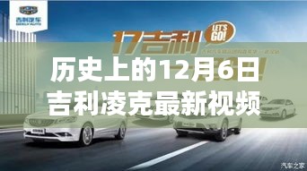 吉利凌克特别日，历史上的12月6日，温馨时光与友共赏