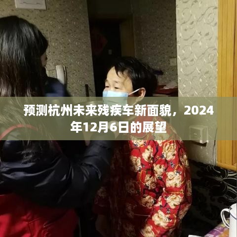 展望2024年杭州残疾车未来新面貌，未来展望与设想