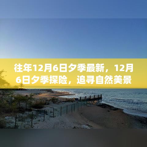 12月6日夕季探险之旅，追寻自然美景，探寻内心宁静与平和的旅程