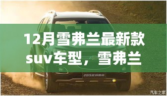 12月雪弗兰最新款suv车型，雪弗兰新款SUV，带你踏雪寻幽，开启心灵之旅