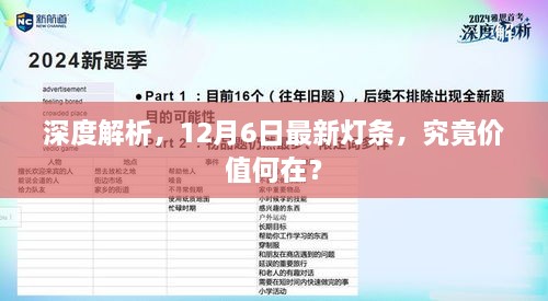 深度解析，最新灯条的价值何在？揭秘12月6日最新灯条特性与优势