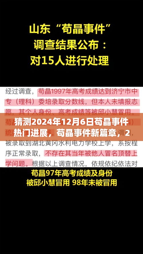 苟晶事件新篇章，温馨猜想苟晶未来进展，展望2024年12月6日的新动态