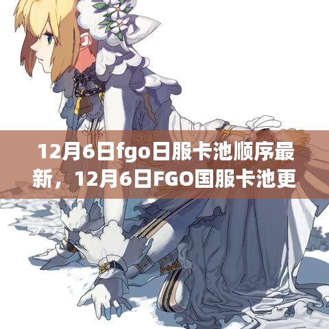 深度解析，FGO国服与日服卡池更新顺序对比及观点阐述（12月6日最新）