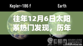 历年12月6日太阳系重大发现概览与热门发现回顾