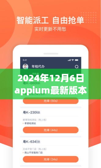 2024年12月6日Appium最新版本功能解析与应用前景展望