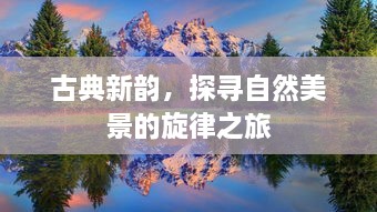 古典新韵下的自然美景探寻之旅