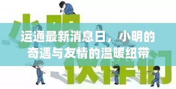 运通最新消息日，小明的奇遇与友情的交织温暖