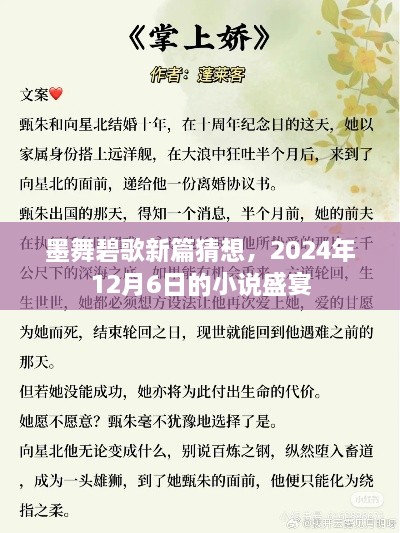 墨舞碧歌新篇猜想，2024年小说盛宴揭秘