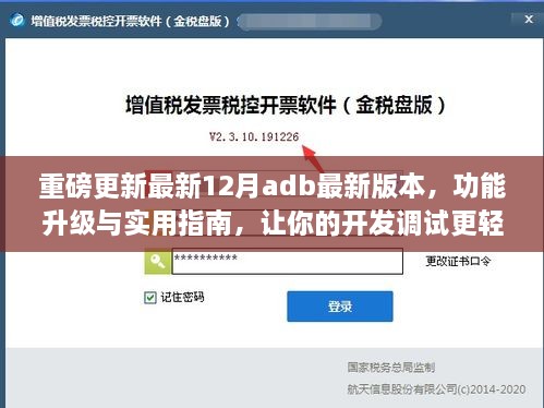 最新12月ADB版本重磅更新，功能升级与实用指南，助力开发调试更轻松！