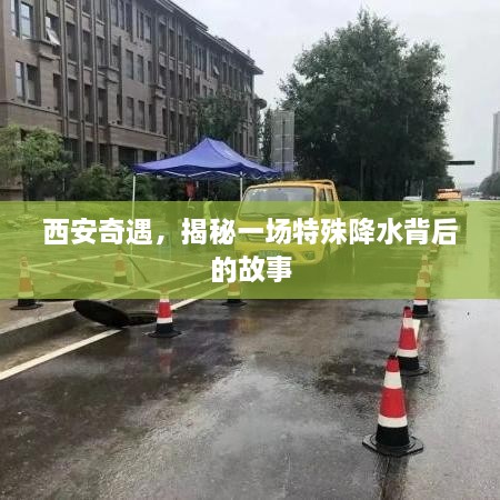 西安奇遇，特殊降水背后的故事揭秘