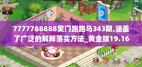 7777788888奥门跑跑马343期,涵盖了广泛的解释落实方法_黄金版19.169