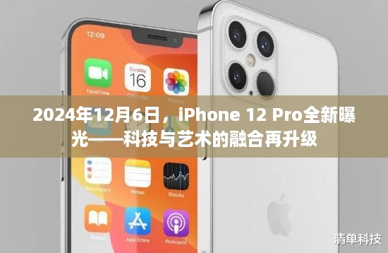 科技与艺术融合再升级，iPhone 12 Pro全新曝光，未来科技展望2024年12月6日