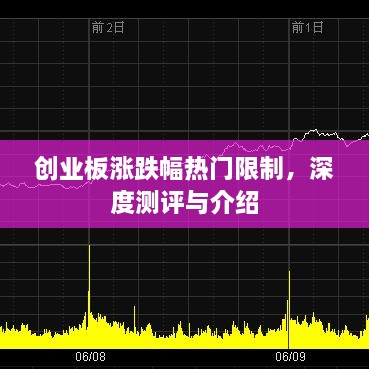 创业板涨跌幅热门限制深度解析与介绍