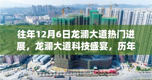 历年12月6日龙澜大道科技盛况回顾与最新高科技产品体验之旅