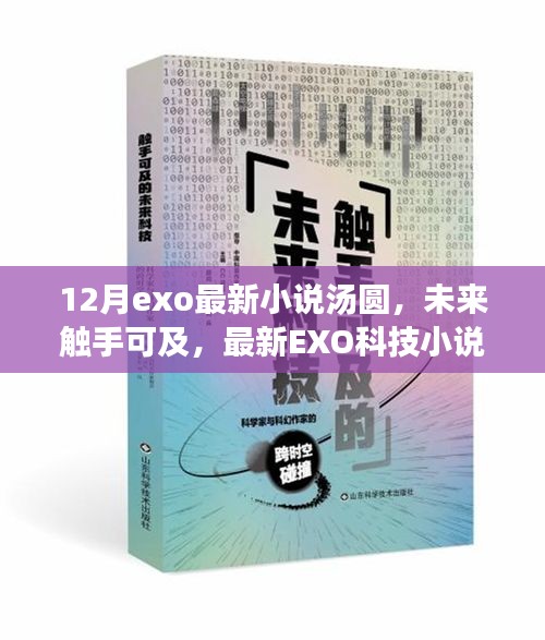 未来触手可及，EXO科技小说中的汤圆智能产品革新生活