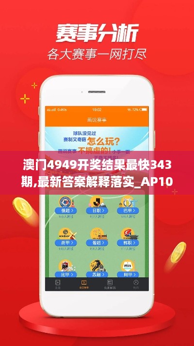 澳门4949开奖结果最快343期,最新答案解释落实_AP10.679