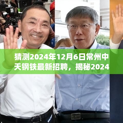 揭秘2024年常州中天钢铁最新招聘动态，职场人的新机遇来临！