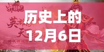 历史上的12月6日热门酒鬼，醉日狂欢与悲剧，历史上的12月6日下的酒鬼群像