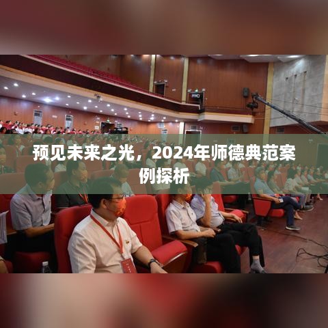 未来之光璀璨闪耀，2024年师德典范案例深度解读